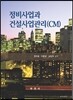 정비사업과 건설사업관리(CM)