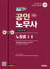 2025 시대에듀 EBS 공인노무사 1차 노동법Ⅰ·Ⅱ