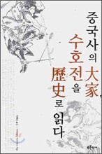 중국사의 대가, 수호전을 역사로 읽다