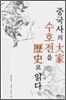 중국사의 대가, 수호전을 역사로 읽다