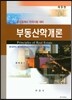 부동산학개론