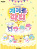 산리오캐릭터즈 계이름 파티 3