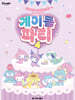 산리오캐릭터즈 계이름 파티 4