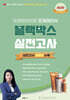 전혜승 맞춤형화장품 조제관리사 블랙박스 실전고사 8회분