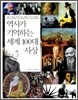 역사가 기억하는 세계 100대 사상