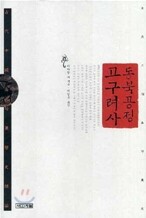 동북공정 고구려사