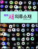 새 의류소재