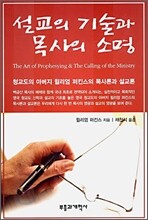 설교의 기술과 목사의 소명