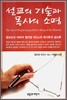 설교의 기술과 목사의 소명