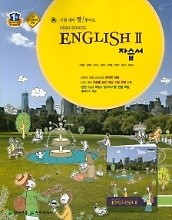 ** 포인트 5%(720원) 추가적립** 고등학교 영어 2 자습서 (HIGH SCHOOL ENGLISH 2 자습서) 이창봉/2015 /새책 신판