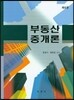 부동산중개론