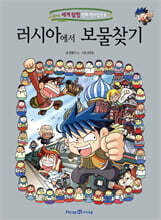 러시아에서 보물찾기