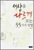 세상을 다르게 보는 55가지 방법