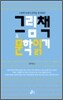 그림책과 문학 읽기
