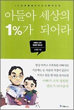 아들아 세상의 1%가 되어라