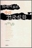 되새겨 보는 우리 건국신화