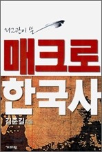 외교관이 쓴 매크로 한국사
