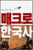 외교관이 쓴 매크로 한국사