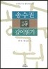 송수권 詩 깊이 읽기