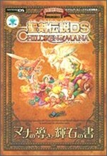 聖劍傳說DS CHILDREN of MANA マナの導きと輝