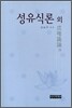성유식론 외