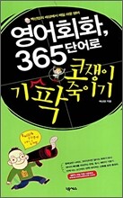 영어회화 365 단어로 코쟁이 기팍 죽이기