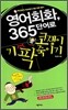 영어회화 365 단어로 코쟁이 기팍 죽이기