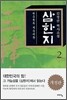 삼한지 2