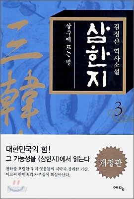 삼한지 3