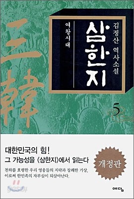 삼한지 5