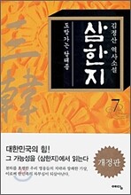 삼한지 7