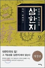 삼한지 9