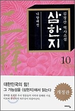삼한지 10