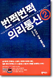번쩍번쩍 의리통신 2