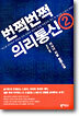 번쩍번쩍 의리통신 2
