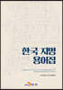 한국 지명 용어집