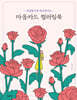 마음카드 컬러링북
