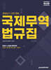 관세사 국제무역법규집