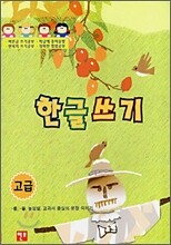 한글쓰기 고급