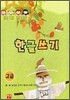 한글쓰기 고급