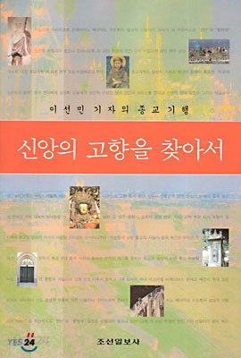 신앙의 고향을 찾아서