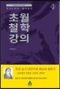 프리드리히 슐레겔의 초월철학 강의