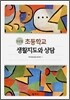 한국형 초등학교 생활지도와 상담