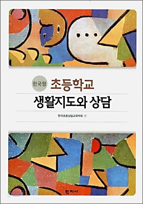 한국형 초등학교 생활지도와 상담