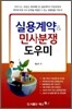 실용계약 & 민사분쟁 도우미