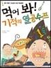 먹어 봐! 기적의 열공 수프