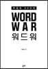WORD WAR 워드워