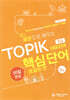 예문으로 배우는 TOPIK 핵심단어 50일 완성 (초급) 몽골어 편