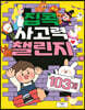 집콕 사고력 챌린지 103개