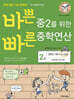 바쁜 중2를 위한 빠른 중학연산 2권 (2025년용)
